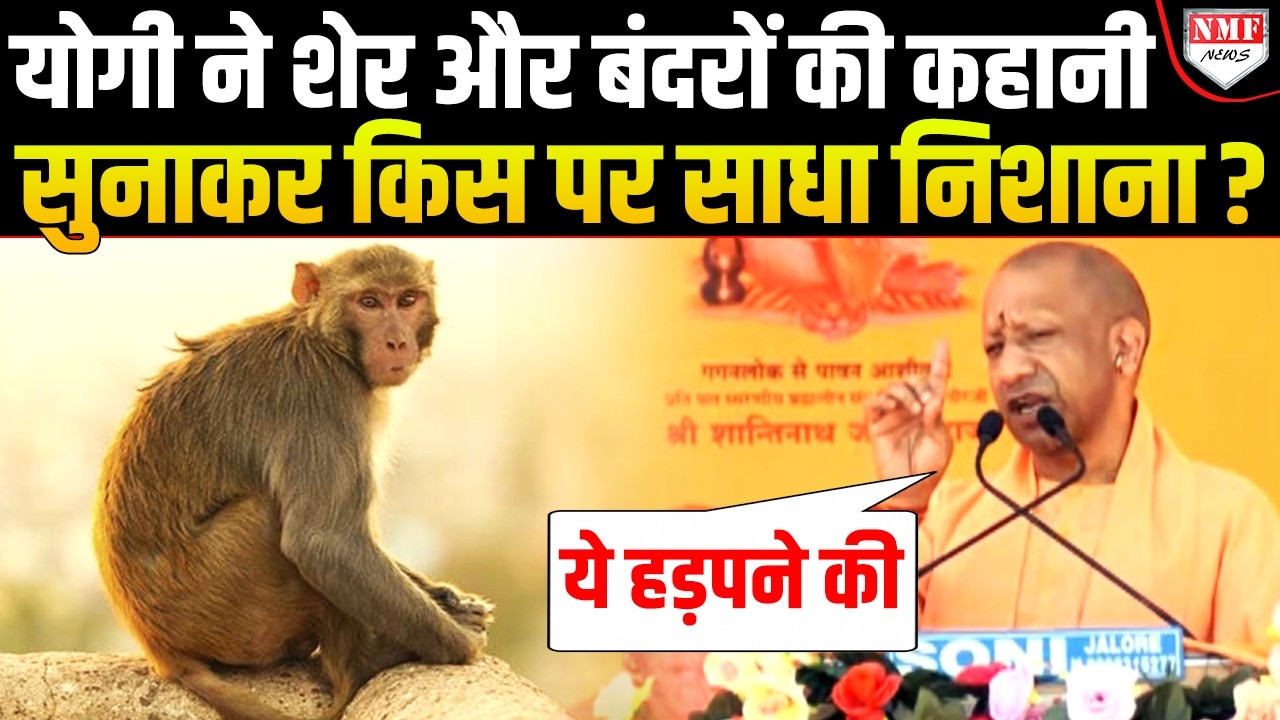 Rajasthan में Yogi ने शेर, चूहा, नाग, बंदर, मोर की कहानी सुनाकर बताया कैसा है भारत ?