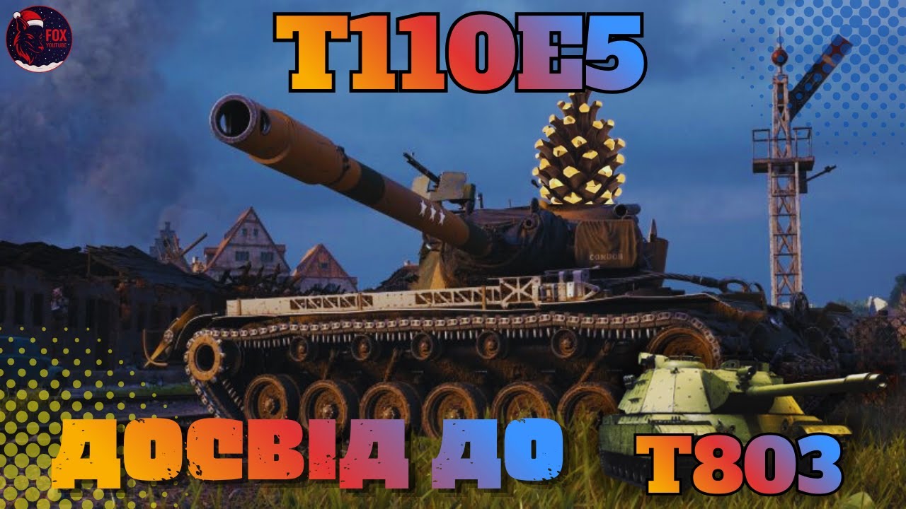 ПРОКАЧКА Т 110Е5  :)    #wot #games #pubg #wot_ua 💛💙