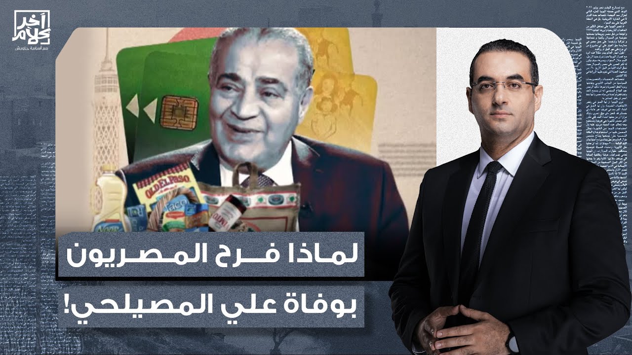 أسامة جاويش يكشف المستور.. لماذا فرح المصريون بوفـ ـاة علي المصيلحي وزير التموين السابق؟!