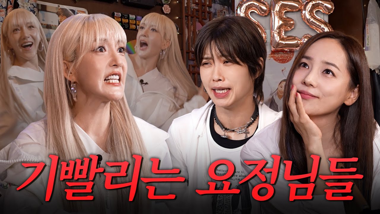 미친 텐션으로 기쒄을 제압하는 27년차 원조 걸그룹 S.E.S.💦💦 | 서로 필터링 없는 언니들 “여기 무서워..😭”