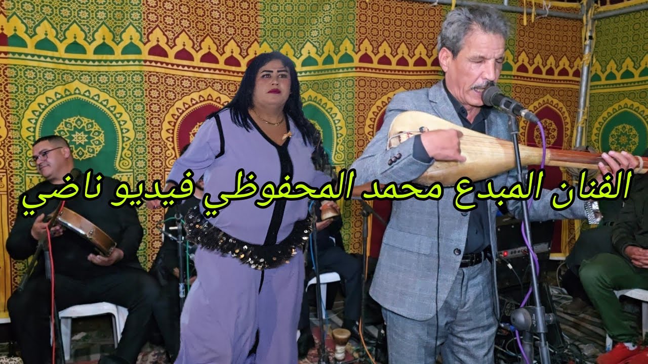 الفنان محمد المحفوظي أغنية [دايرة ليكيت صايكة التروتينيت] رفقة المجموعة مع رشيد السيميكي💯💥
