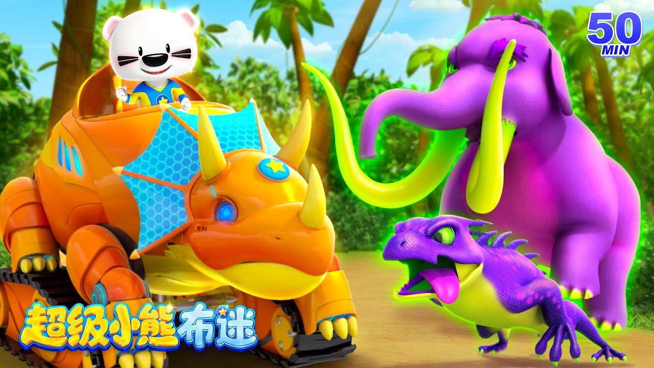 遠古時代大冒險開始了！ | 卡通動畫合集 Kids Cartoons | 超級小熊布迷 Super BOOMi
