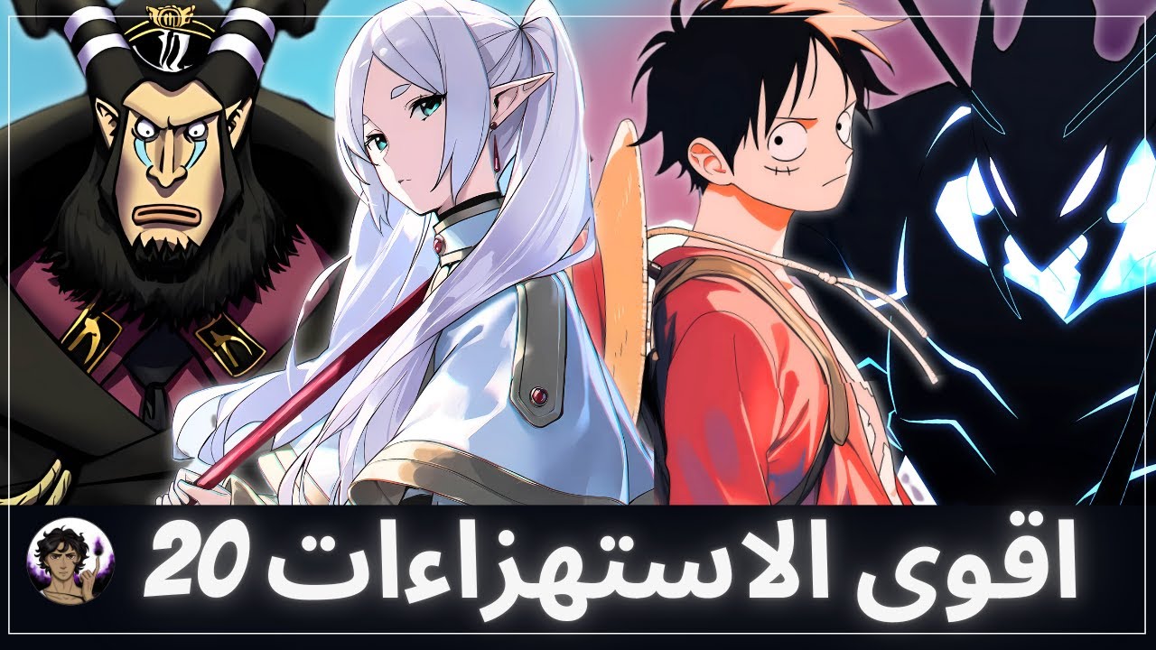 اقوى الاستهزاءات و استعراضات القوة في عالم الانمي 20 💪 | الاستهزاءات ببرود