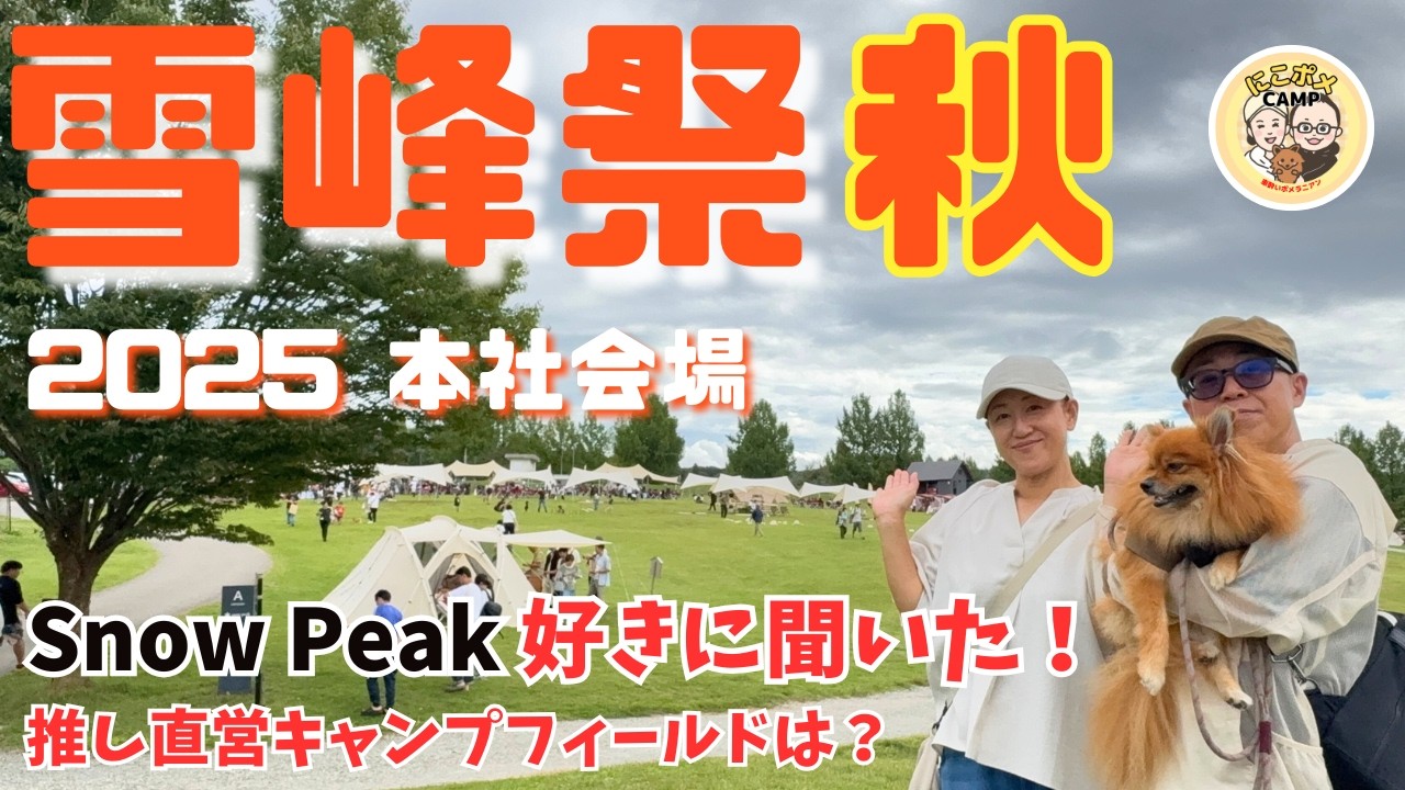 【スノーピーク】雪峰祭2025秋でも聞いちゃう！お気に入り直営キャンプフィールドはどこですか？