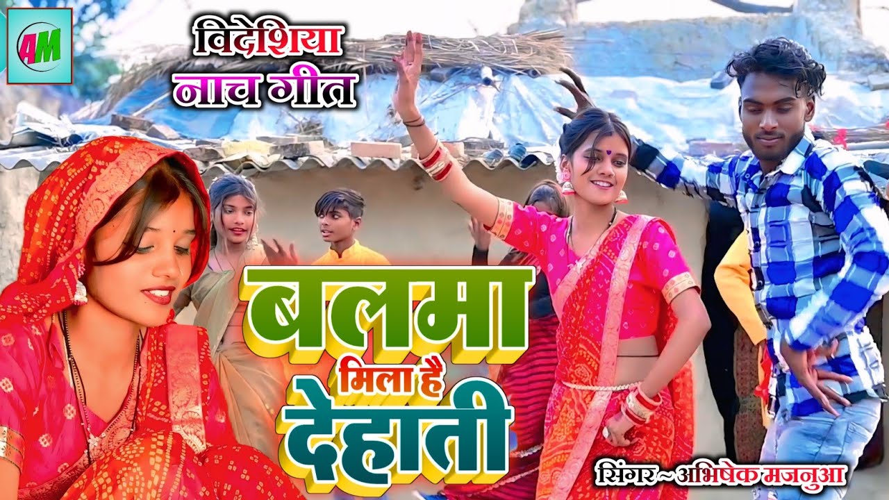 #video#बलमा मिला है देहाती hit videsiya geet#balma mila hai dehati #abhishek majnua 
