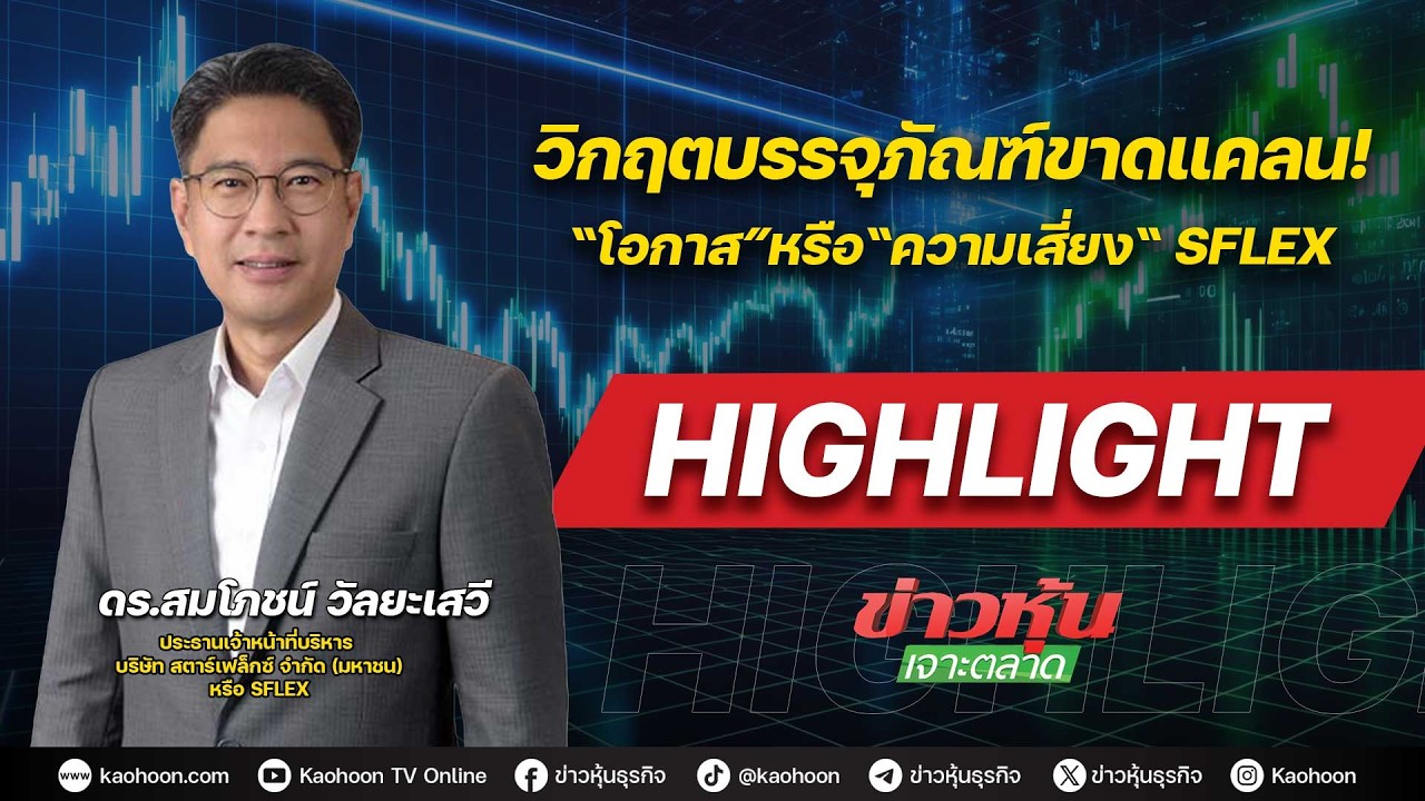 วิกฤตบรรจุภัณฑ์ขาดแคลน! “โอกาส”หรือ“ความเสี่ยง“ SFLEX