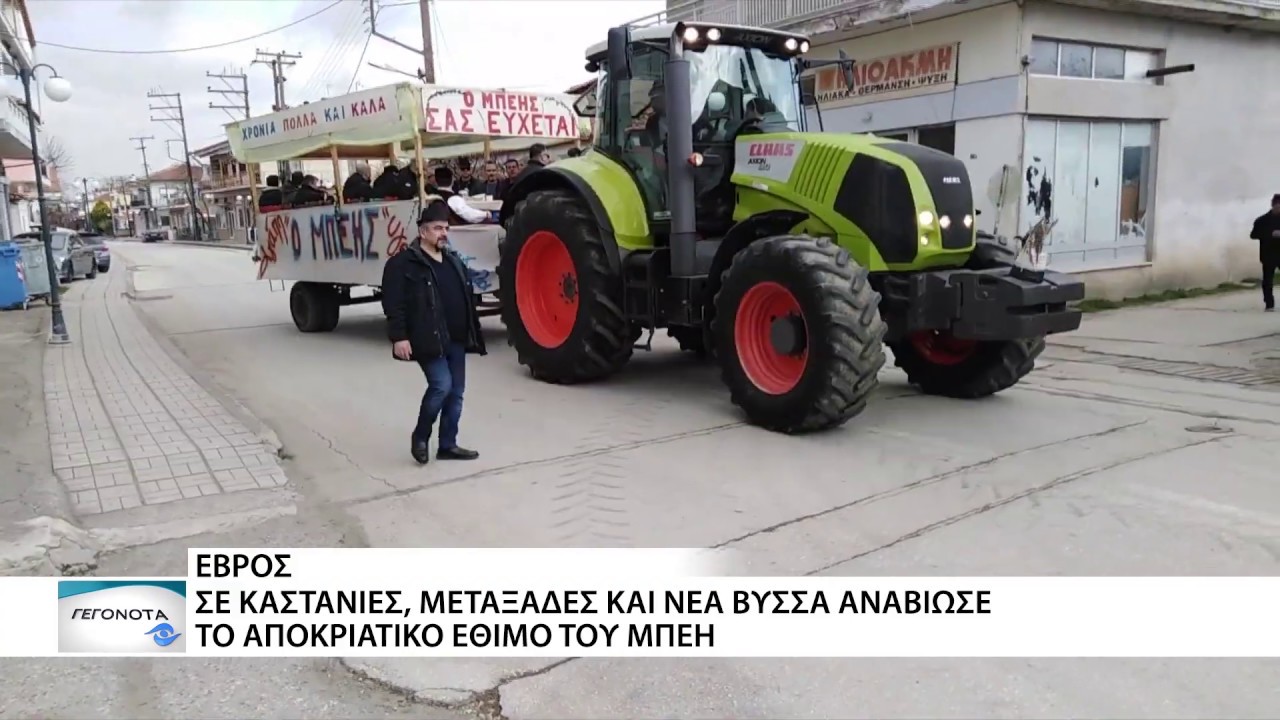 Δείτε στιγμιότυπα από το Έθιμο του Μπέη στον Έβρο