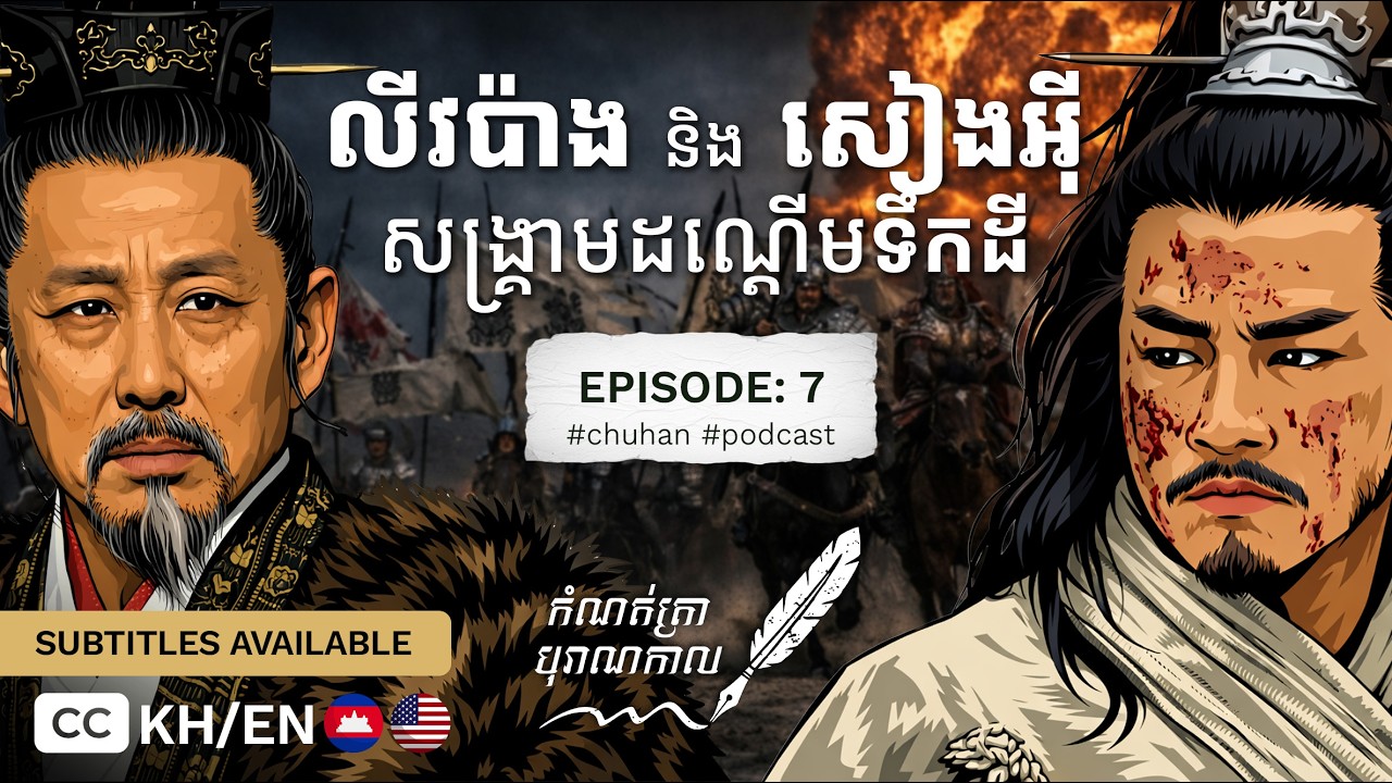 ភាពខុសគ្នារវាង លីវ ប៉ាង និង សៀង អ៊ី ក្នុងការតស៊ូដណ្តើមមហាអាណាចក្រ