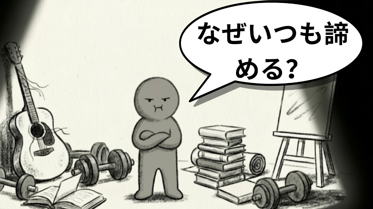 なぜあなたは何事にも執着できないのか