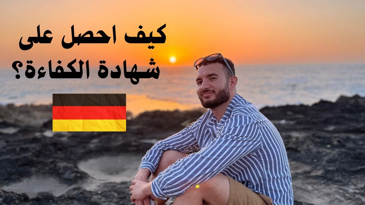 شهادة الكفاءة للزواج او شهادة القدرة للزواج بالنسبة للجنسية الالمانية