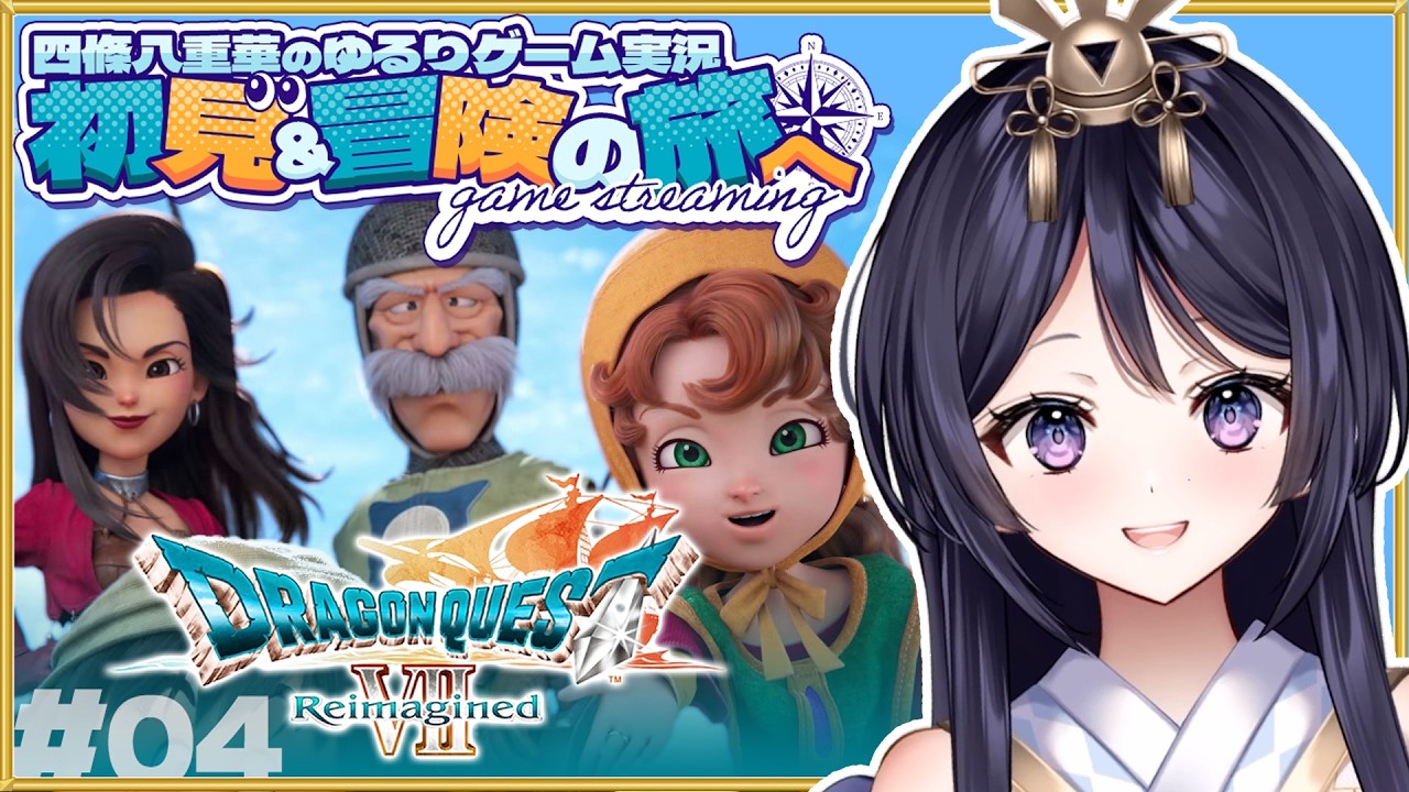 ✿ドラゴンクエストVII Reimagined / #04 ✿ 初見でDQ7冒険の旅へ 🌸【四條八重華】※ネタバレありご注意ください
