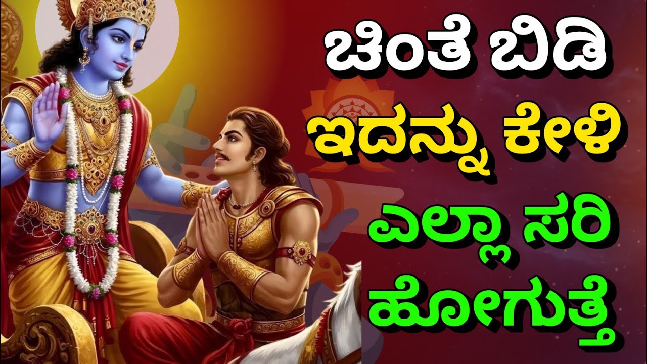 ಚಿಂತೆ ಬಿಡಿ, ಇದನ್ನು ಕೇಳಿ, ಎಲ್ಲಾ ಸರಿ ಹೋಗುತ್ತೆ | gita upadesha | bhagavad gita in kannada