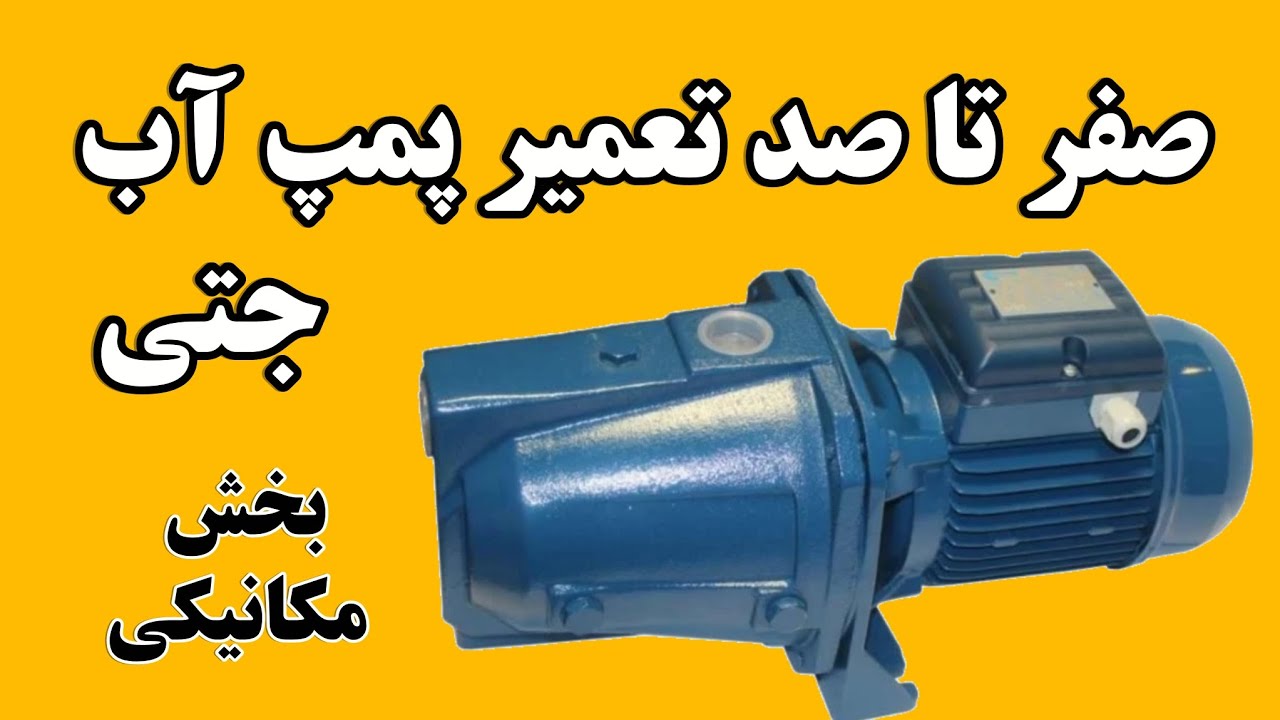صفر تا صد تعمیر پمپ آب یک اسب جتی (کوزه ای) 