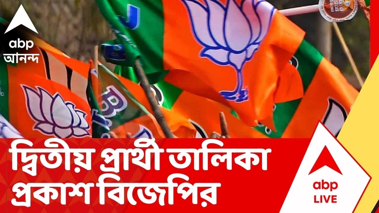 BJP Candidate list: দ্বিতীয় প্রার্থী তালিকা প্রকাশ বিজেপির,কোন কেন্দ্রে কে প্রার্থী? জেনে নিন