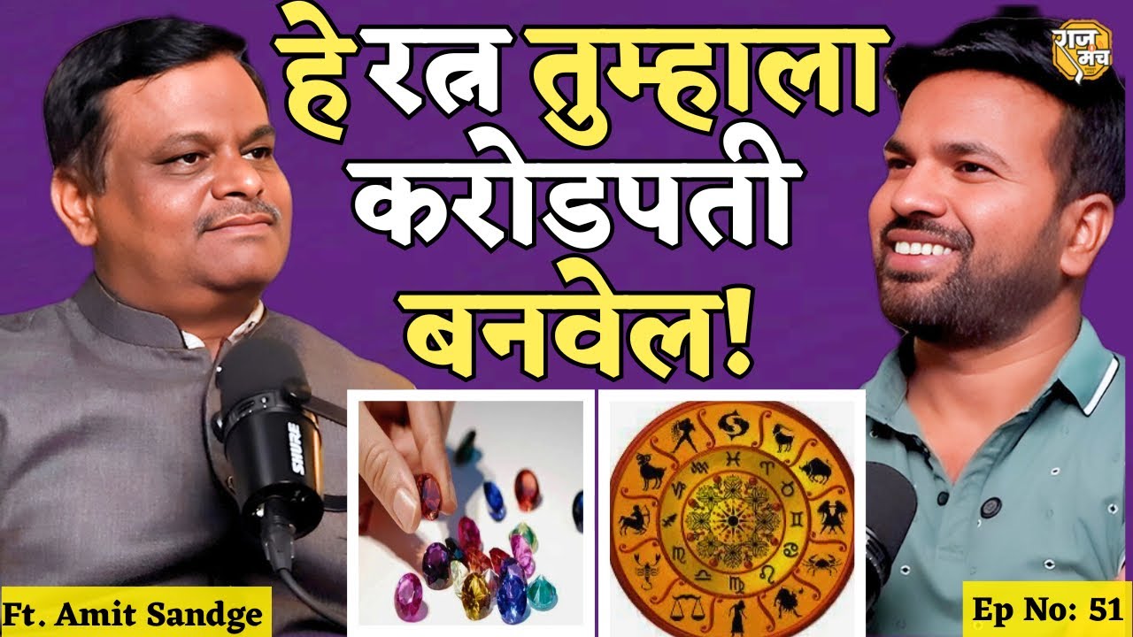 जाणून घ्या तुमच्या राशीनुसार कोणतं रत्न आहे PERFECT |Astrology Podcast Marathi | Ratn Astrology