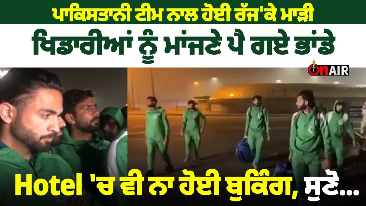 ਪਾਕਿਸਤਾਨੀ ਟੀਮ ਨਾਲ ਹੋਈ ਰੱਜ'ਕੇ ਮਾੜੀ, ਖਿਡਾਰੀਆਂ ਨੂੰ ਮਾਂਜਣੇ ਪੈ ਗਏ ਭਾਂਡੇ, Hotel 'ਚ ਵੀ ਨਾ ਹੋਈ ਬੁਕਿੰਗ...