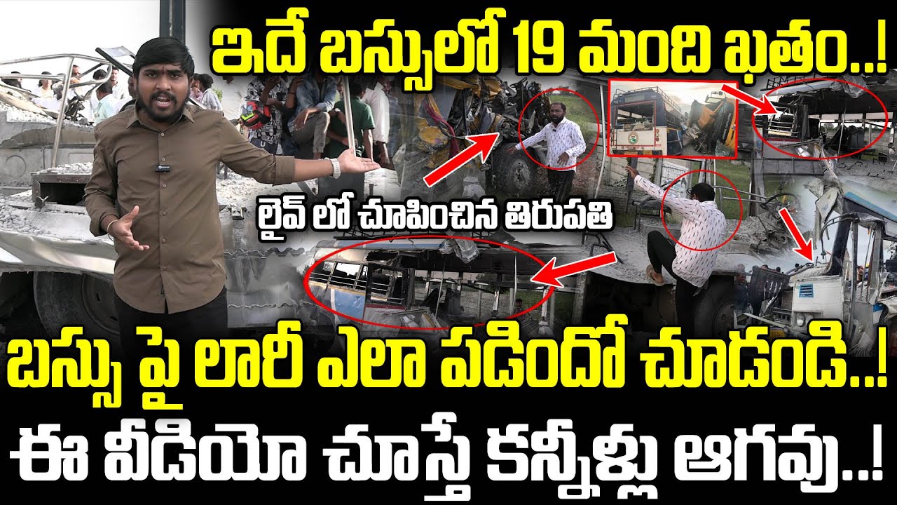 బస్సు పై లారీ ఎలా పడిందో చూడండి..! : ఈ వీడియో చూస్తే కన్నీళ్లు ఆగవు.! : Chevella Bus Incident : TRTV