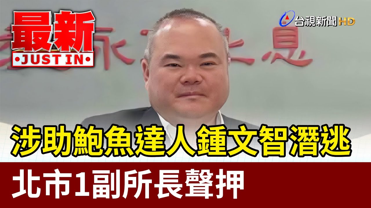 涉助鮑魚達人鍾文智潛逃 北市1副所長聲押【最新快訊】