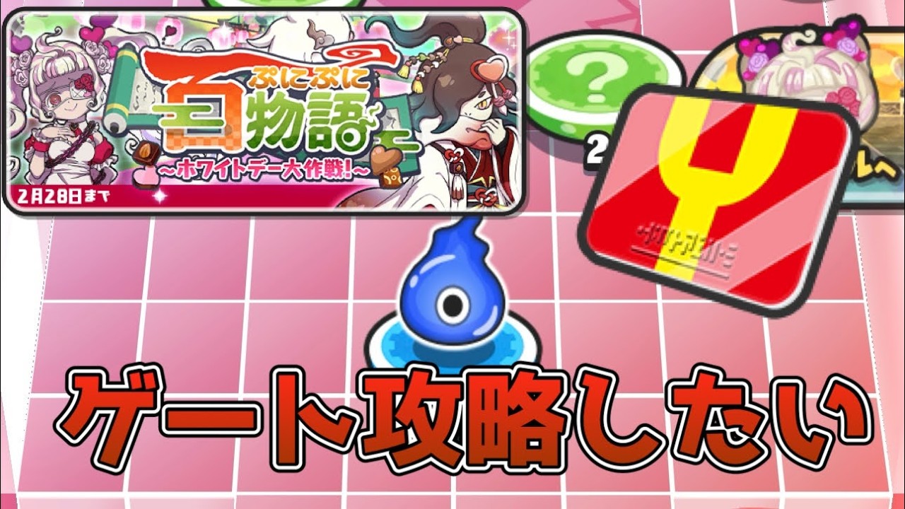 ぷにぷにゲートバレンタインイベント攻略したい