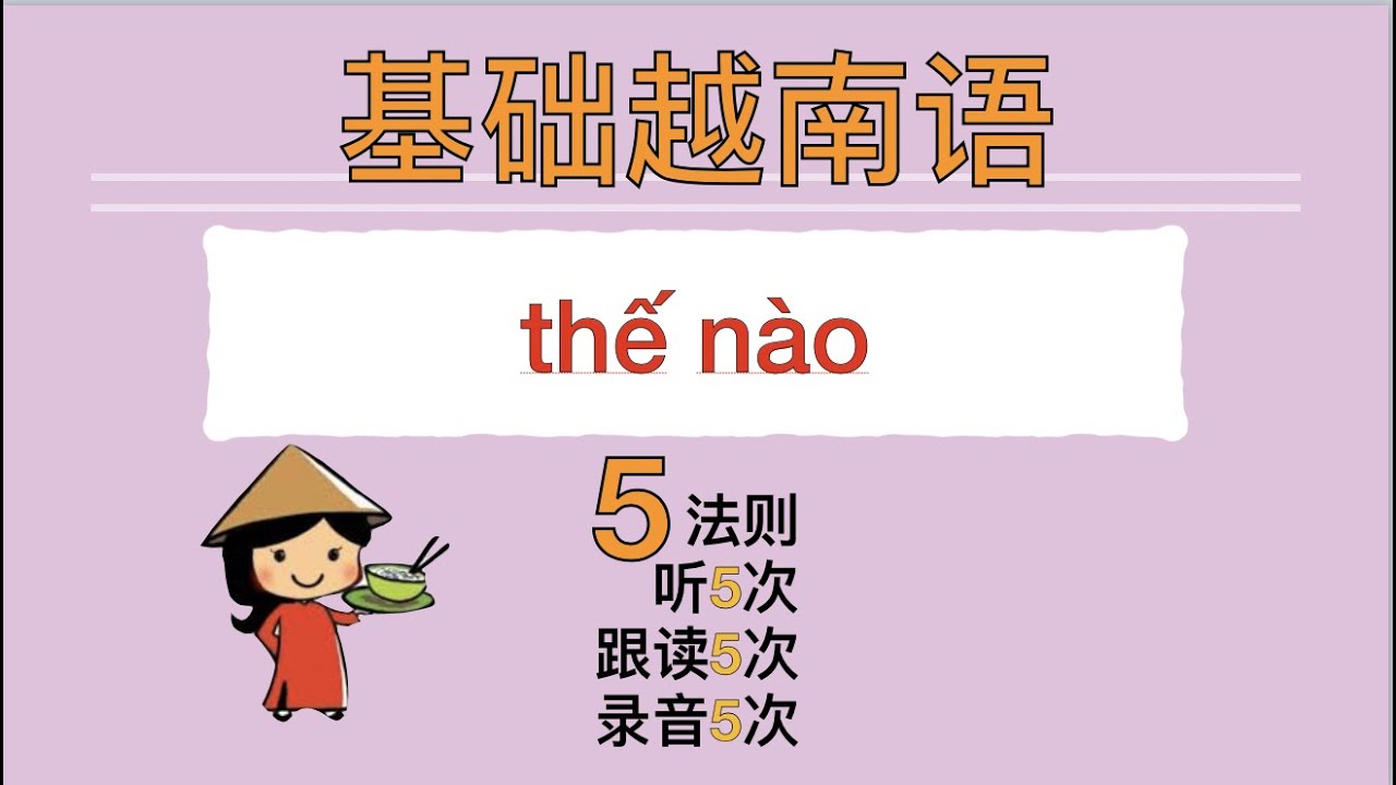 【越南语🇻🇳语法】 thế nào/怎么样？ như thế nào/怎样？