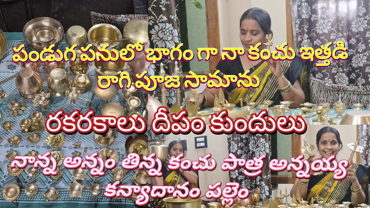 పాతకాలం లో ఈ సామన్లు ఒక సంపద🎁పెళ్లి లో గౌరవం పండుగ కారణంగా అన్ని గుర్తుచేసుకుని దాచి పెట్టుకోవాటమే🤩🎉