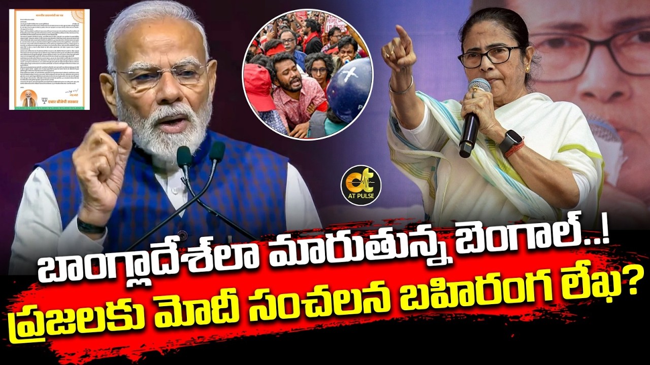 బాంగ్లాదేశ్‌లా మారుతున్న బెంగాల్! PM Modi’s Letter To People Of West Bengal Ahead Of Polls | Jagdev