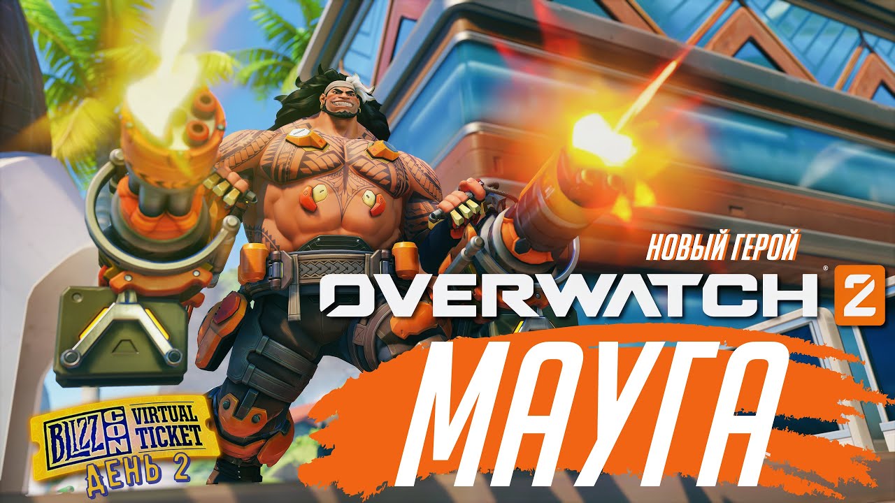 МАУГА - НОВЫЙ ГЕРОЙ в OVERWATCH 2 | BlizzCon 2023 -ДЕНЬ ВТОРОЙ на РУССКОМ ЯЗЫКЕ!
