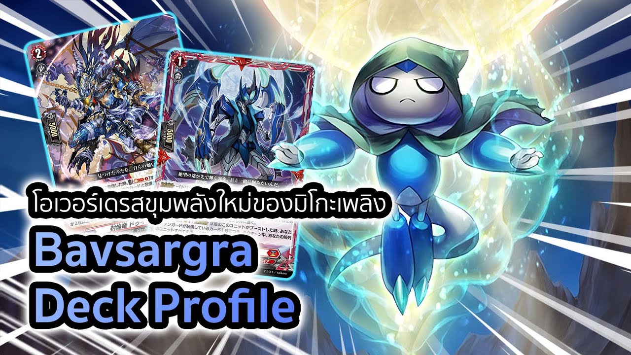 [D-Standard] | Bavsargra Deck Profile (D-BT12) | เด็ค 3 เวฟกับพลังโอเวอร์เดรสตีมหาแรง!!!