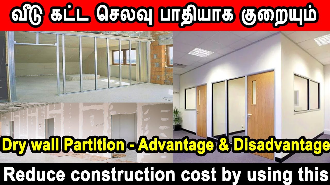வீடு கட்ட செலவு பாதியாக குறையும், dry wall partition cost, construction cost 2025, reduce wall cost