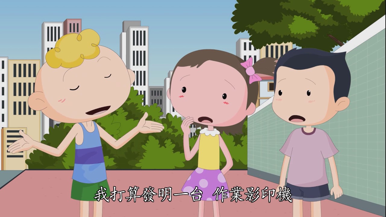 4-4《心靈環保兒童生活教育動畫4》04 作業影印機(國語版)