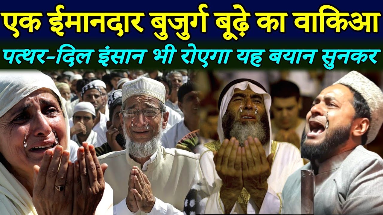 😭 | Ek Imandar Bujurg Ka Waqia | पत्थर-दिल इंसान भी रोयेगा पूरा वाकिआ सुनकर | Maulana Jarjis Ansari