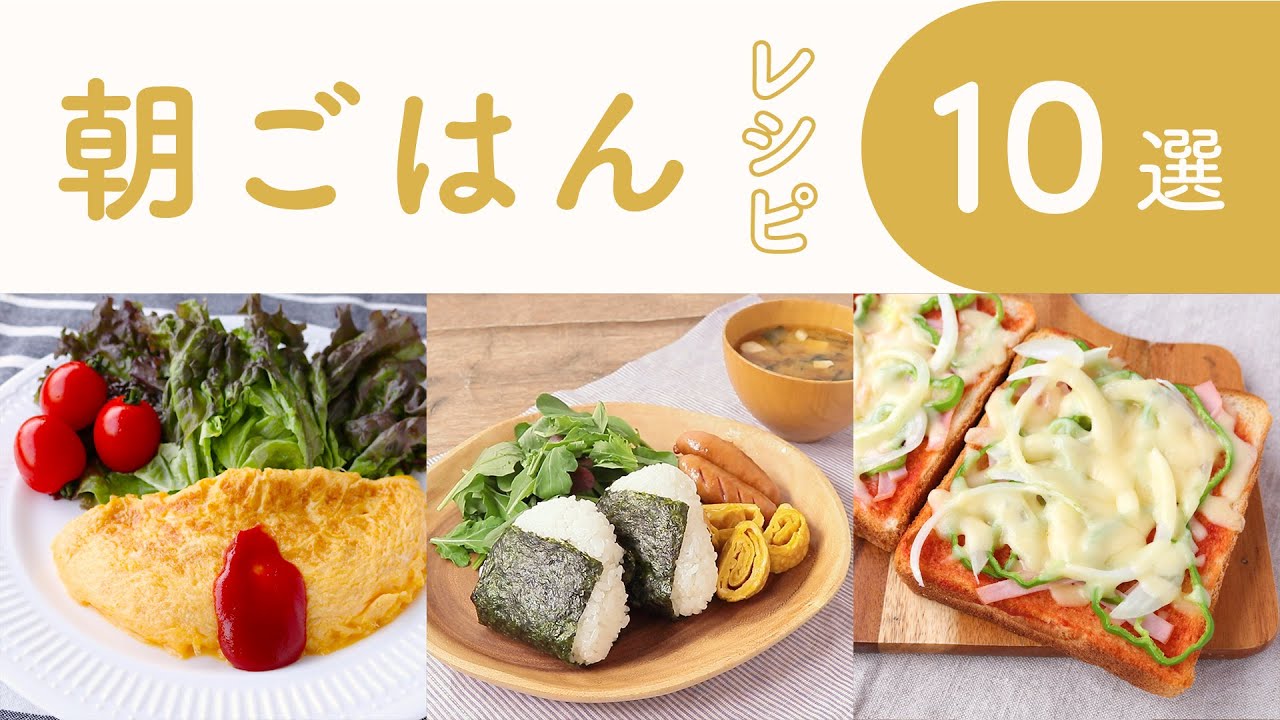 クラシル 人気の朝ごはんレシピ10選🥪🍙
