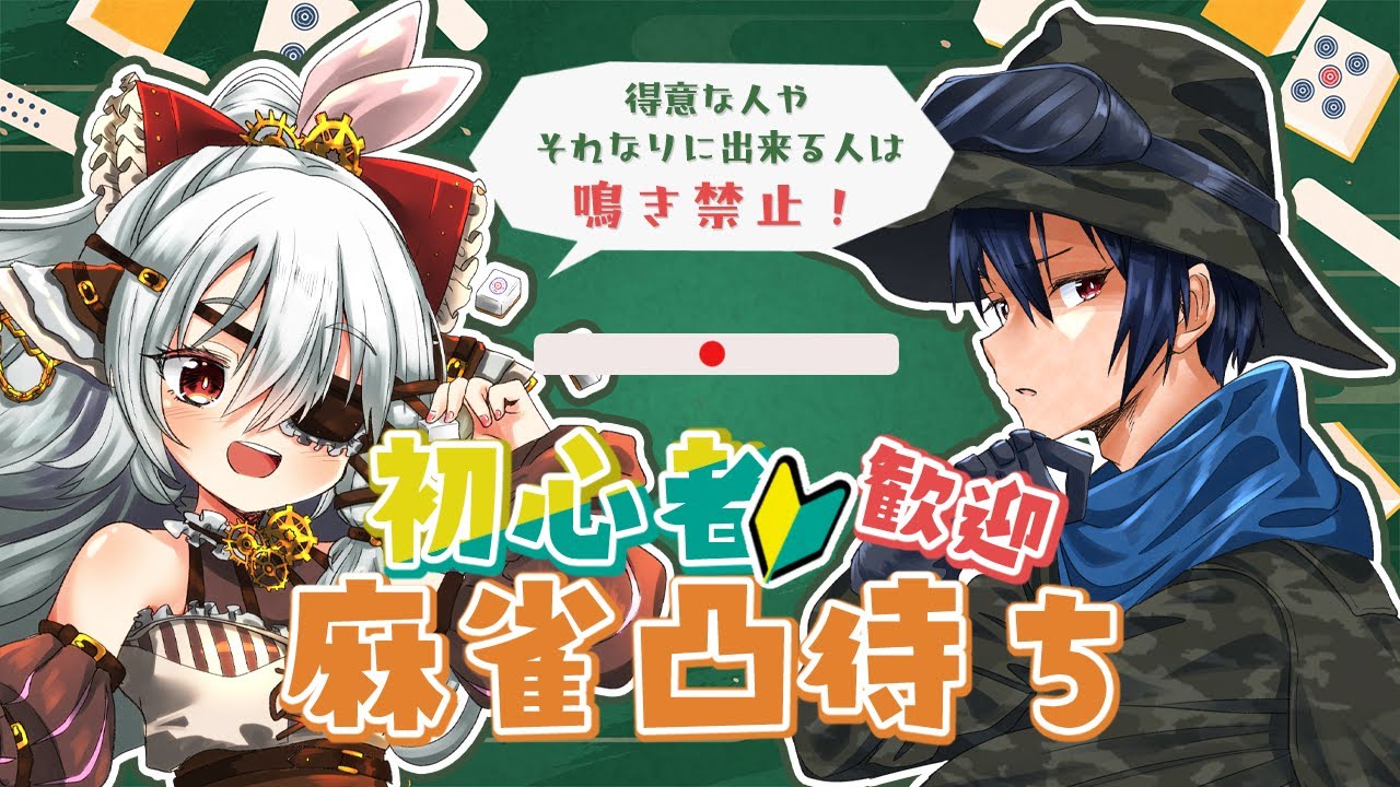 【初心者歓迎】鳴き禁止麻雀凸【2月】