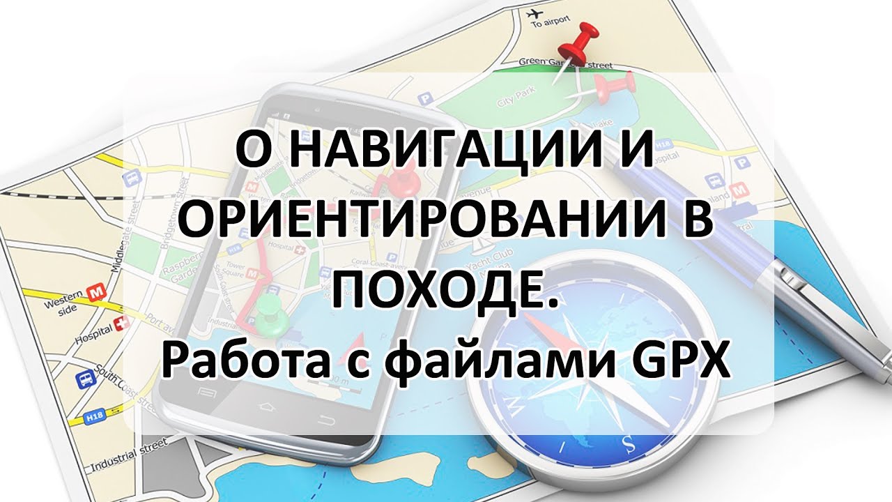 о навигации и ориентировании в походе, работа с файлами GPX