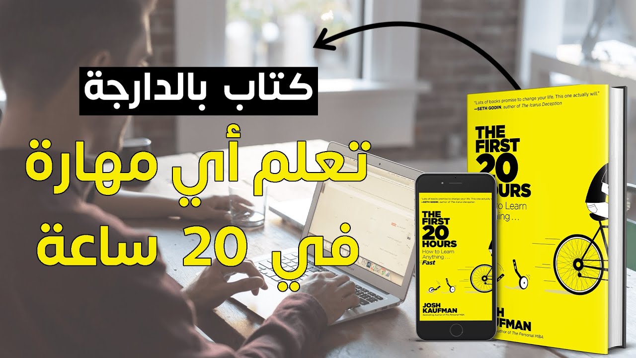 كتاب بالدارجة - أول 20 ساعة