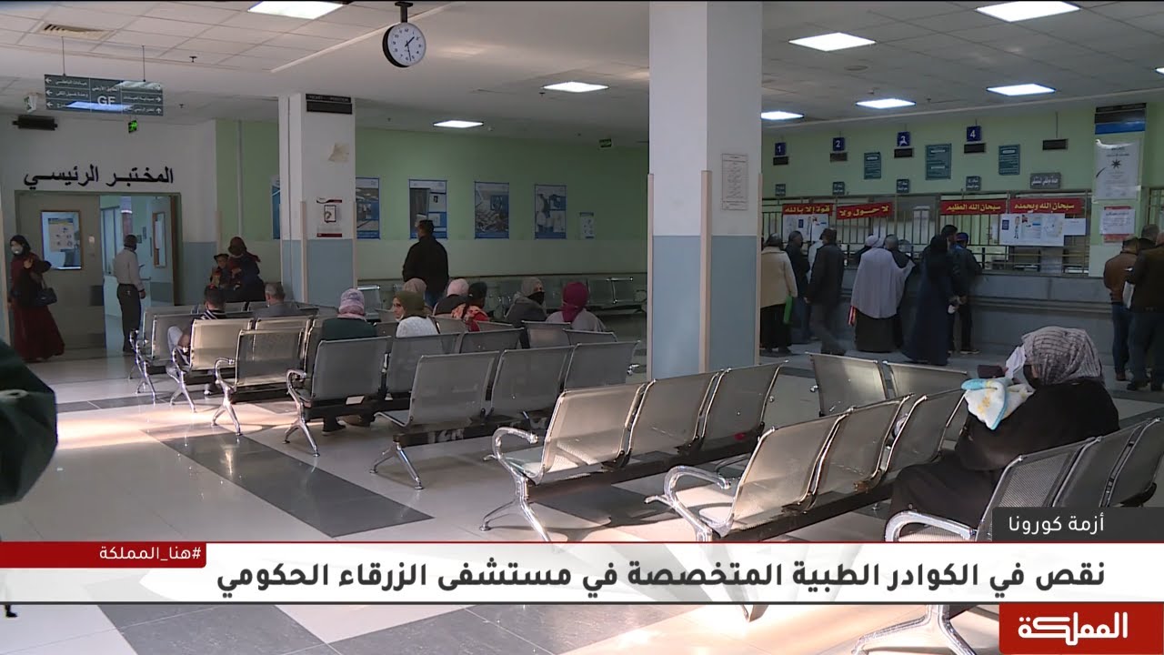 نقص في الكوادر الطبية المتخصصة في مستشفى الزرقاء الحكومي