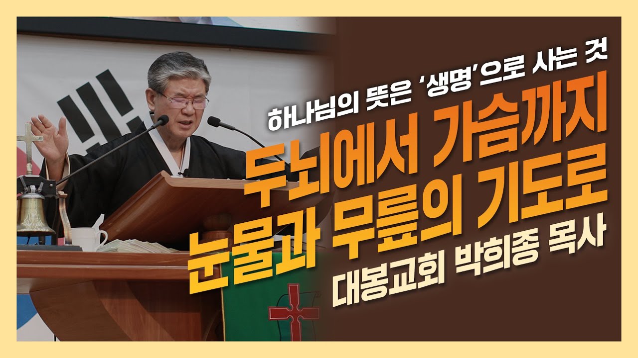 [당찬5일장] 세상에서 가장 먼 여행지 '두뇌에서 가슴까지', 교회를 눈물와 무릎으로 세워 온 대봉교회 박희종 목사