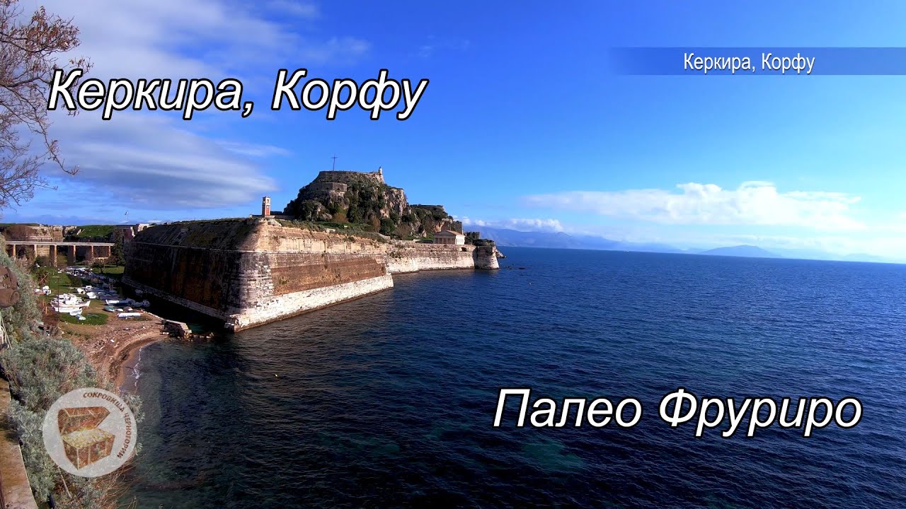 Керкира (Корфу), Греция, Палео Фрурио. (Машиной на Корфу из Черногории часть 2)