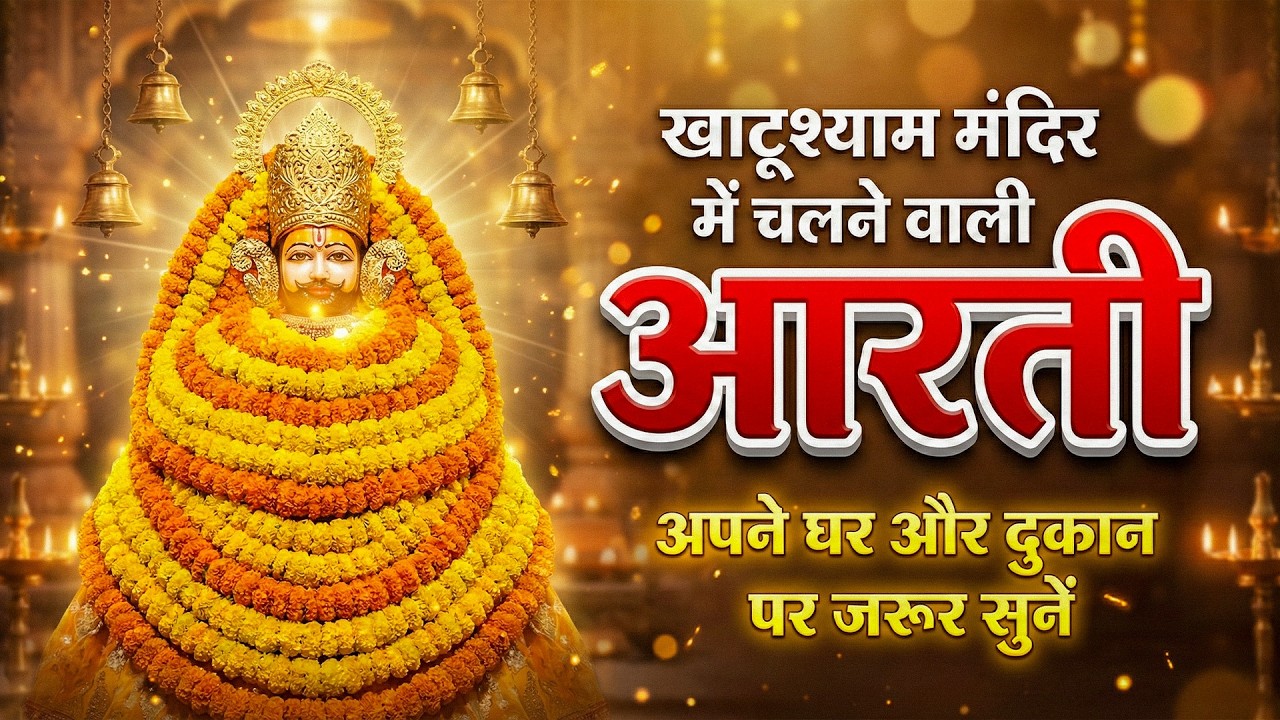 Ekadashi Special - Khatu Shyam Bhajan Sangrah | Shyam Aarti | Shaym Chalisa | Stuti | Katha