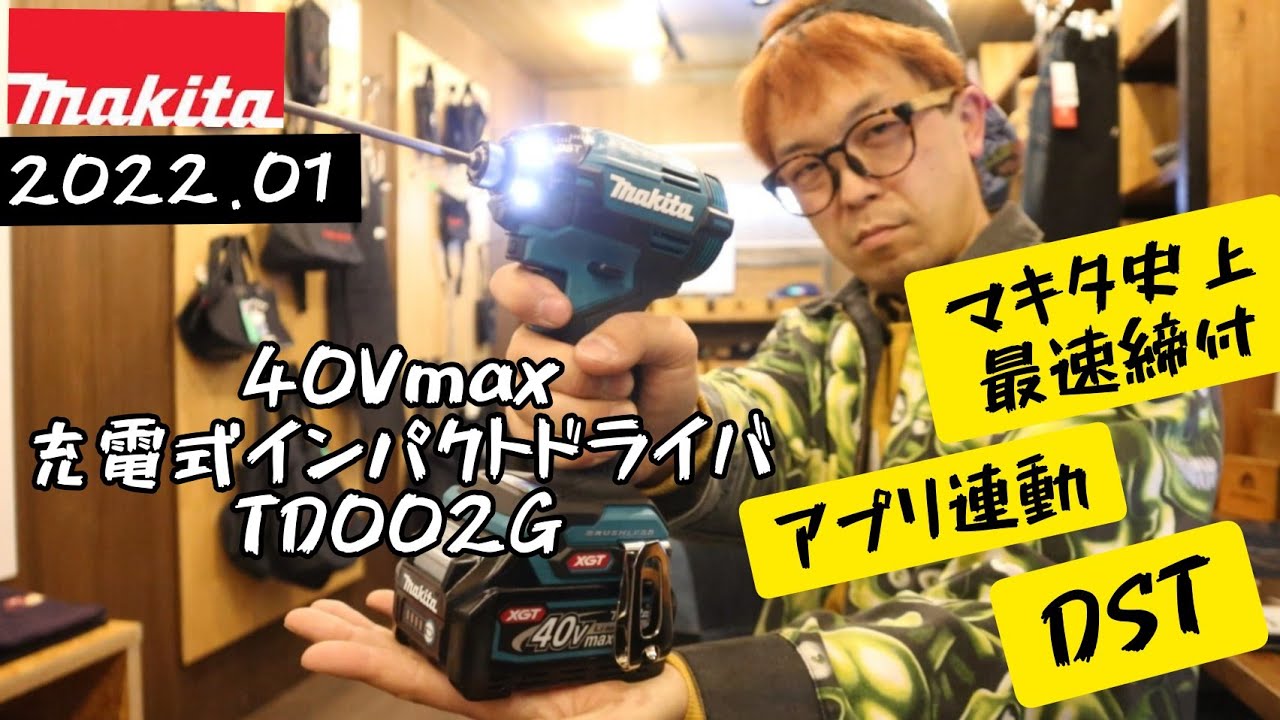 「MAKITA新製品」2022.01　40Vmaxインパクトドライバ TD002G発売！ マキタ史上最速の締付！
