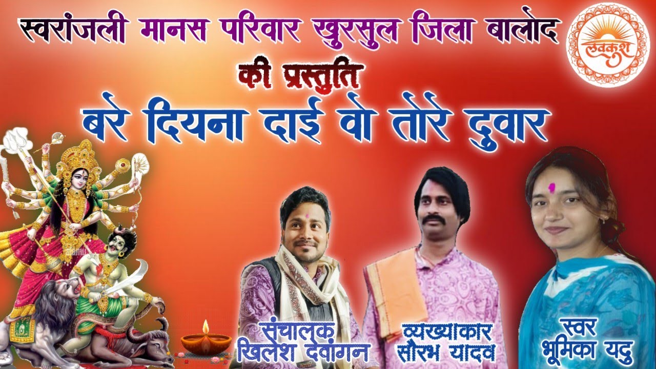 बरे दियना दाई वो तोरे दुवार#barediyanadaivotoreduwar#cgjasgeet#swaranjalimanaspriwar