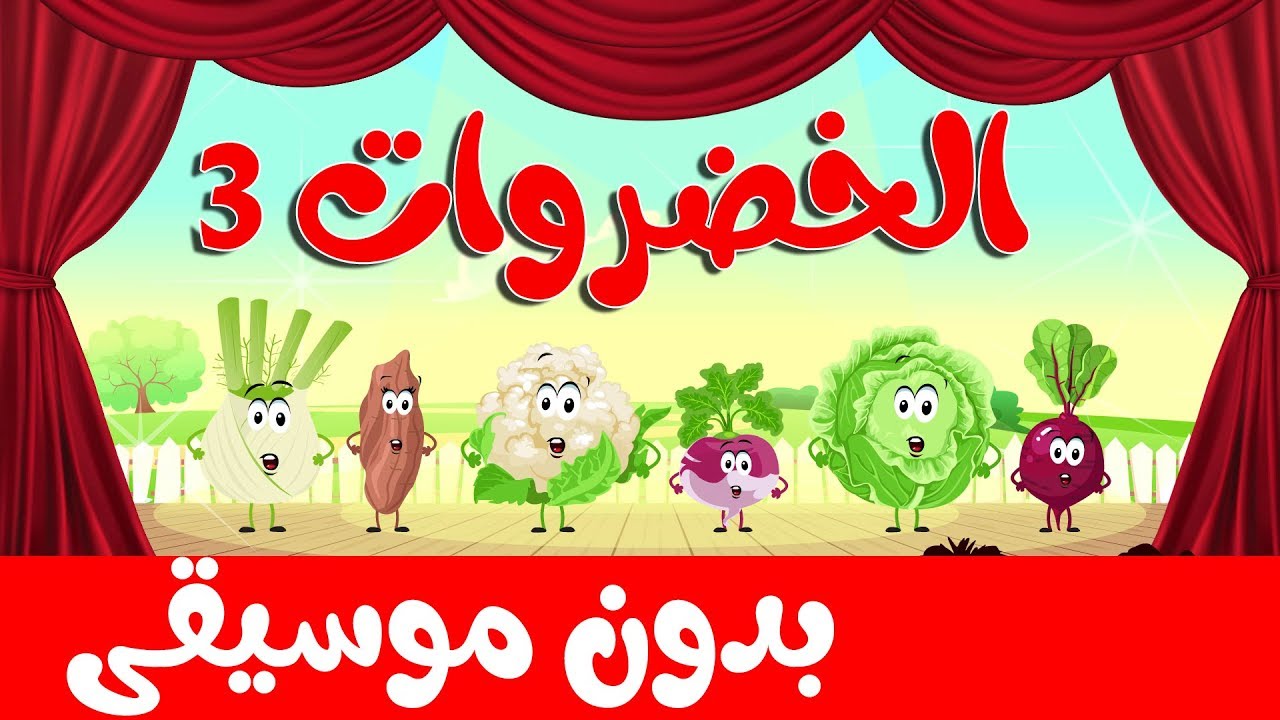 أنشودة الخضروات 3 بدون موسيقى   | vegetables song 3 in arabic no music
