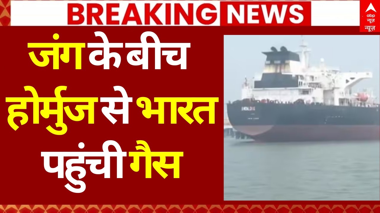 Oil Tanker Reaches India Amid Hormuz Tensions LIVE: होर्मुज से भारत पहुंची गैस | LPG Crisis