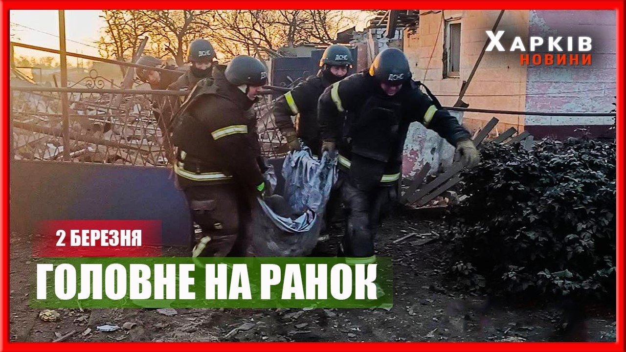Удари по Україні, контрнаступ, операція США проти Ірану та атака Ізраїлю: головне на ранок 2 березня