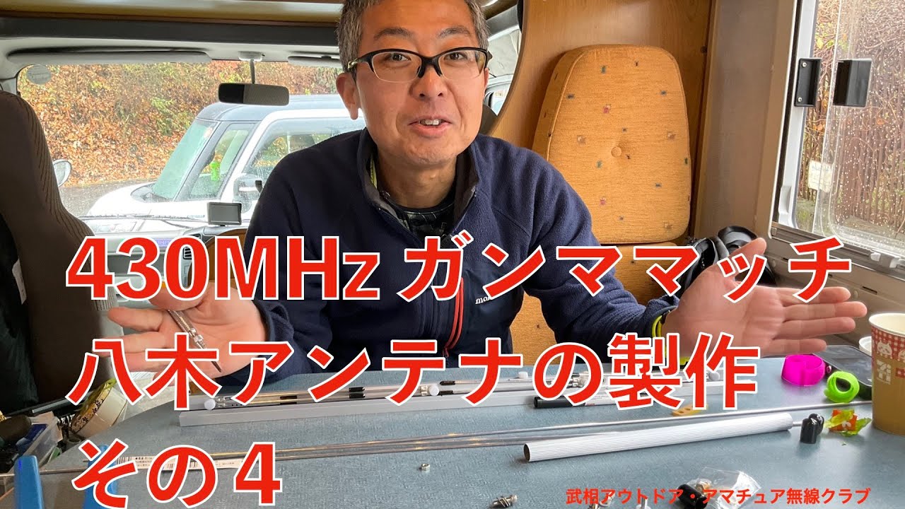 YMB 430MHz ガンママッチ八木アンテナの製作　その4   1080