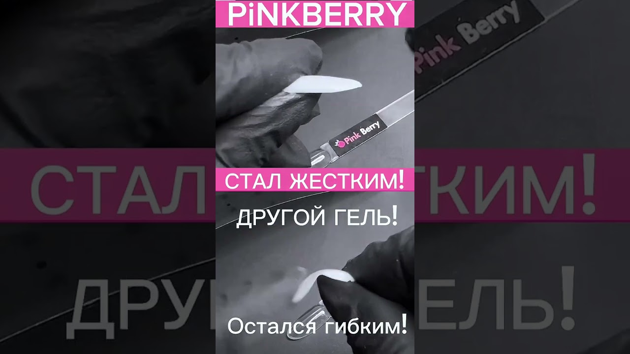 Гель для наращивания, моделирования и укрепления ногтей 65мл Pinkberry