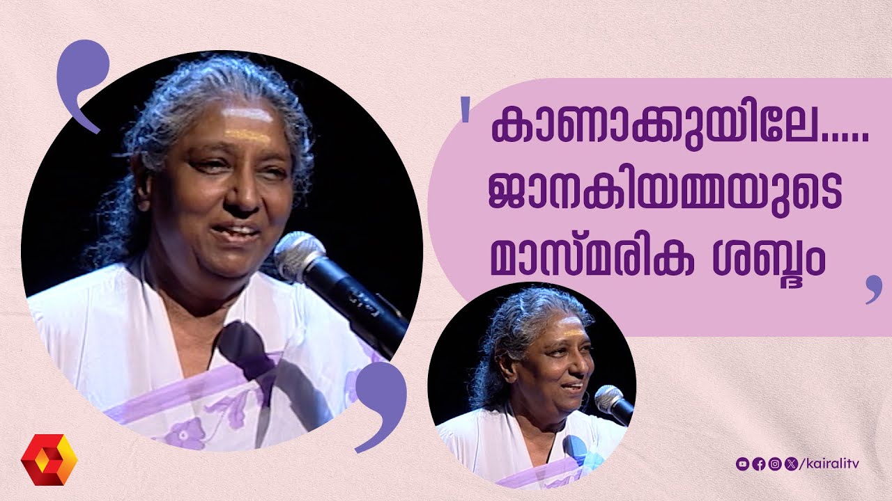 ജാനകിയമ്മയുടെ പാട്ടിലെ സ്വരരാഗ സുന്ദരിമാർ | S Janaki | Janakiyamma | Janakiamma Songs