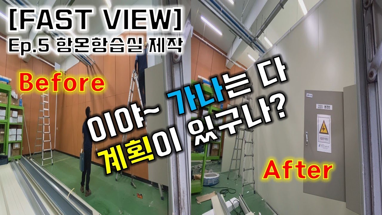 항온항습실 제작은 어떻게 할까?[How To Make a Constant Temperature and Humidity Room](클린룸, 조립식판넬,샌드위치판넬,판넬실)