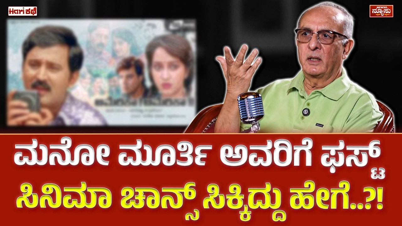 1995ಯಿಂದ ಕನ್ನಡ ಸಿನಿಮಾ ನಂಟು! Mano Murthy | Music Director | HariKathe | Harish Nagaraju | Newso Newsu