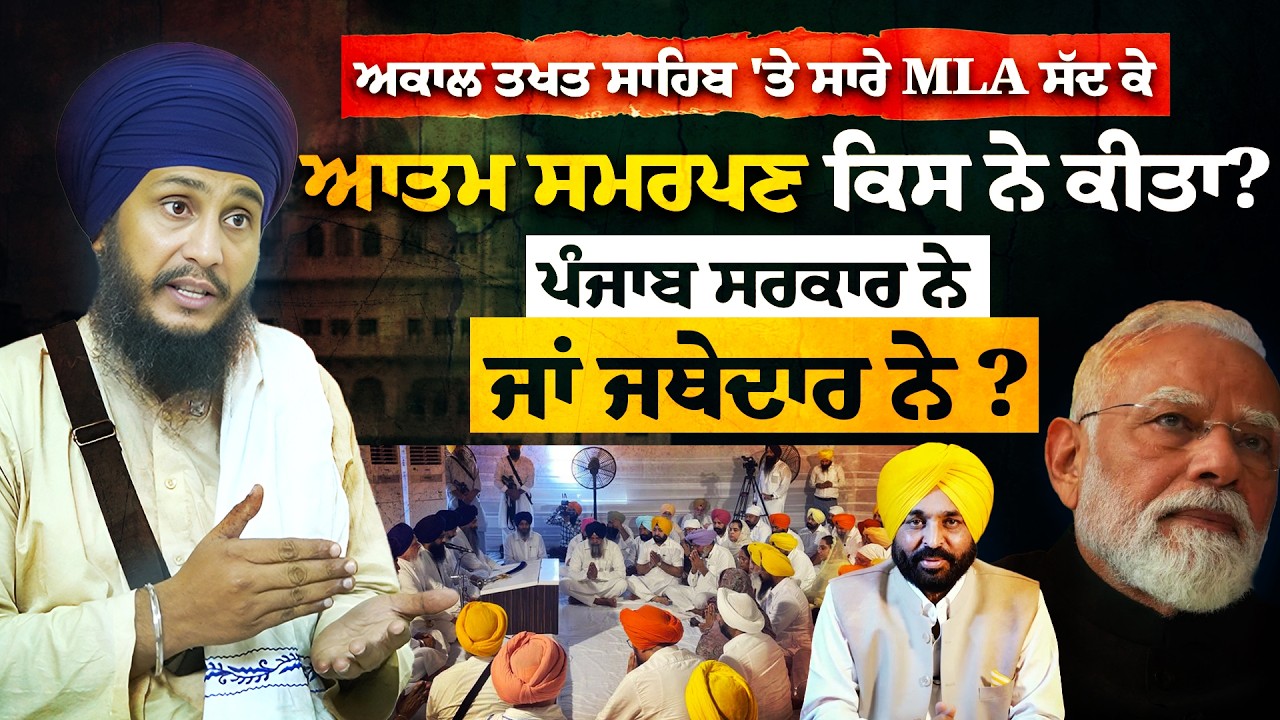 Analyzing the Outcome of 29 June Gathering of MLAs at Akal Takht Sahib | Exclusive